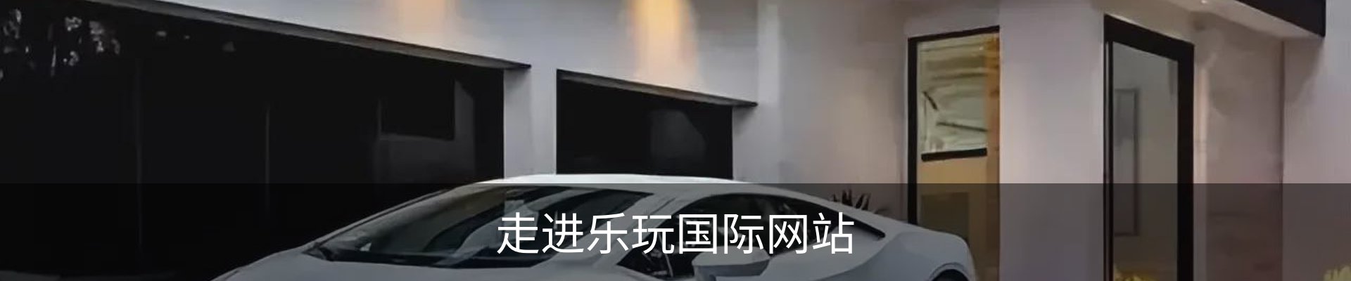 走进乐玩国际网站